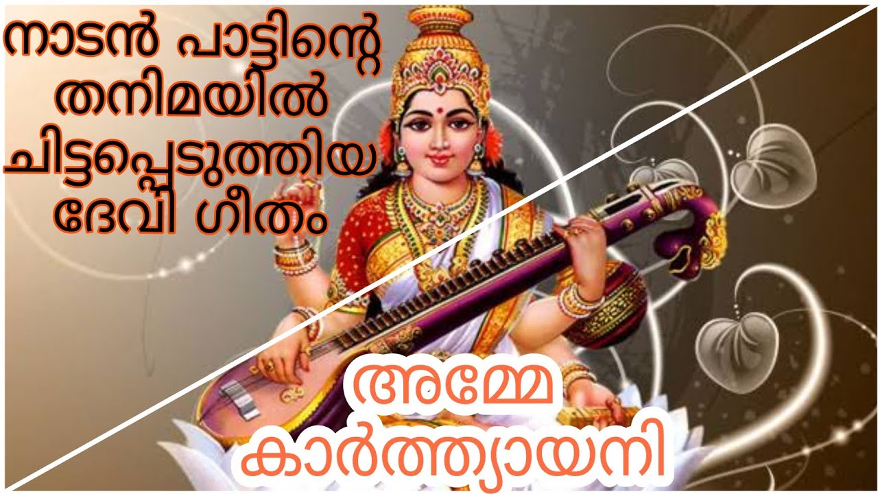 Latest Hindu Devotional Song || Devi Song || അമ്മേ കാർത്ത്യായനി || Thazhoor Devi