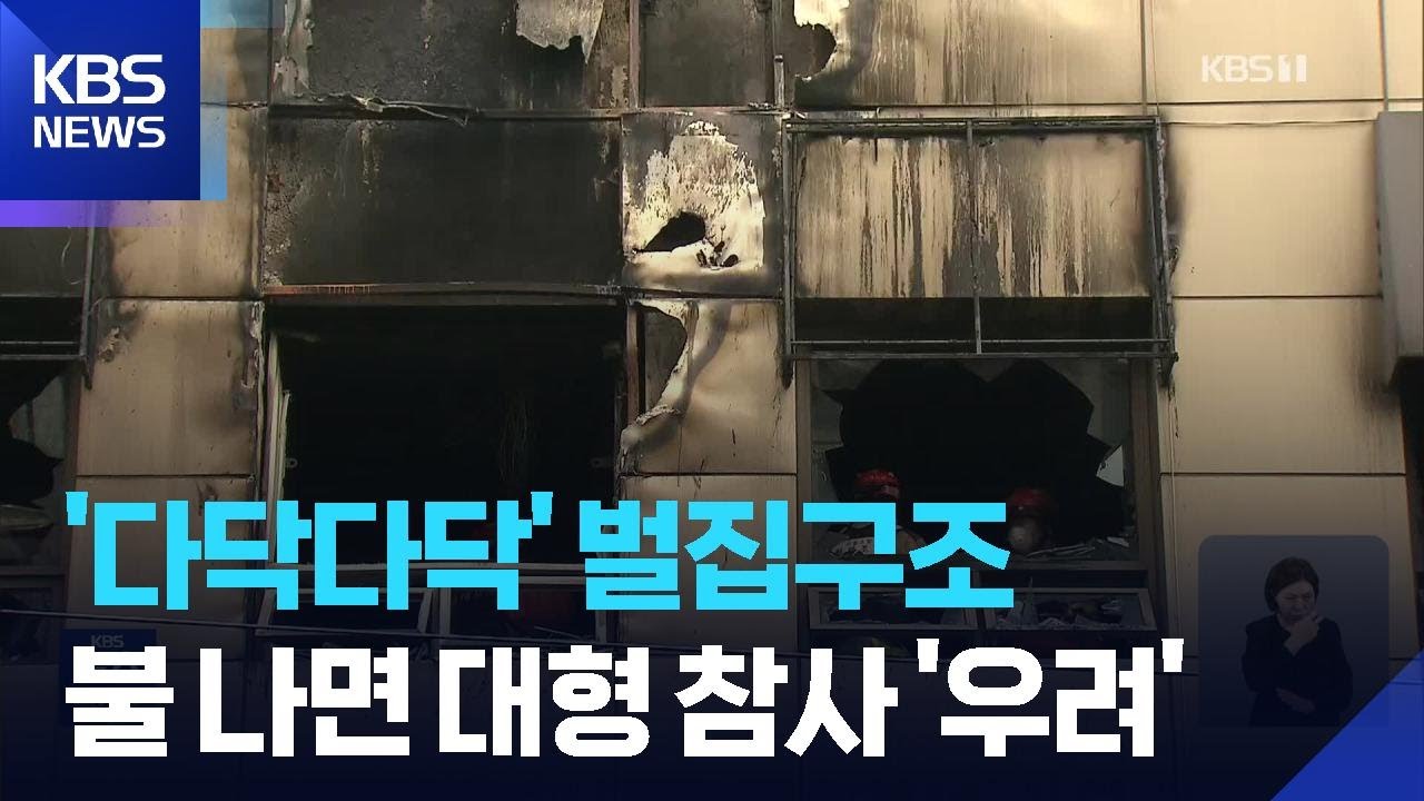 “BTS 공연 앞두고 불안”…벌집구조 게스트하우스 화재 사각지대 / KBS  2026.03.16.