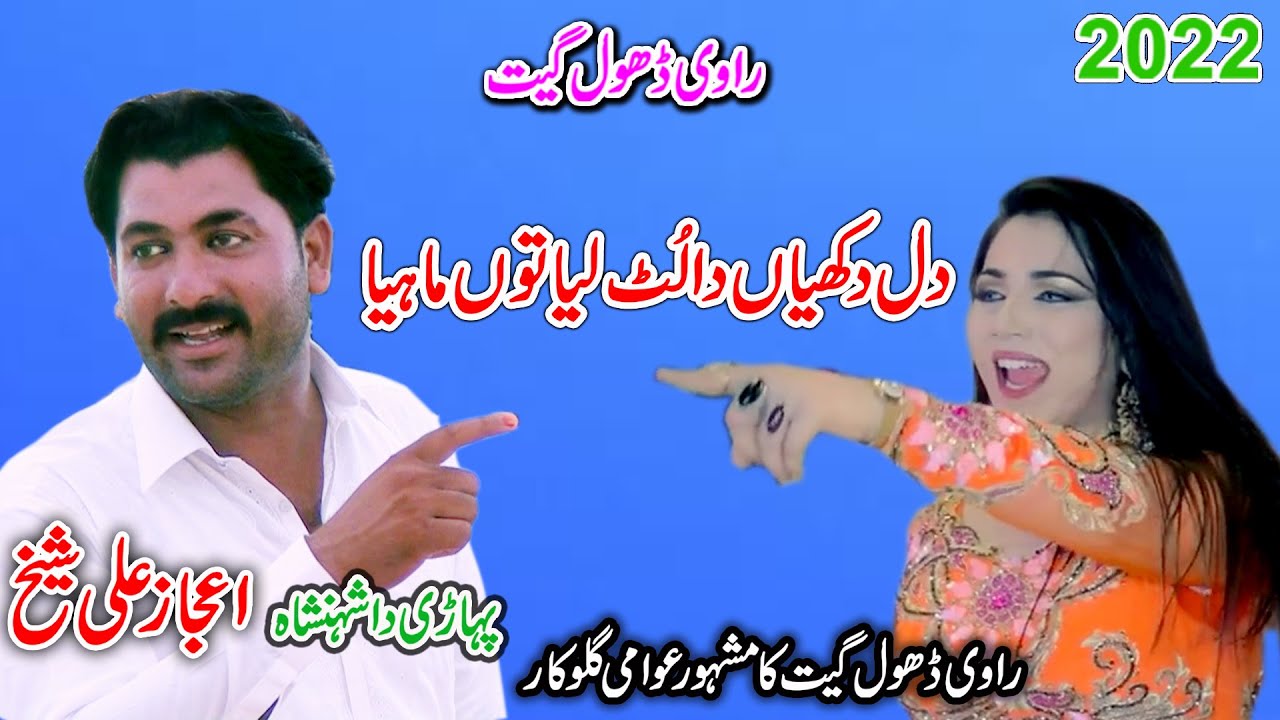 Ijaz Ali Sheikh | Dil Dukhiyan Da Lutiya Tun Mahiya | New Dhol Geet 2022