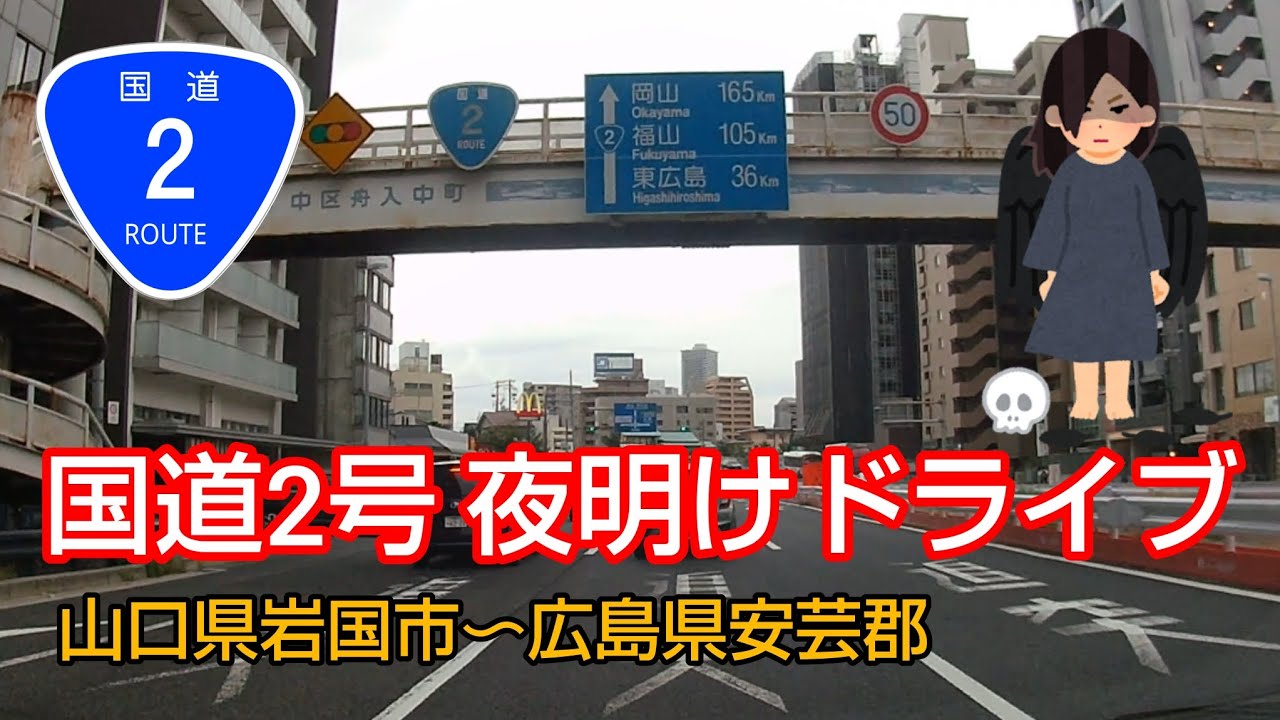 国道2号 解説 夜明けドライブ 山口県〜広島県 岩国市〜安芸郡