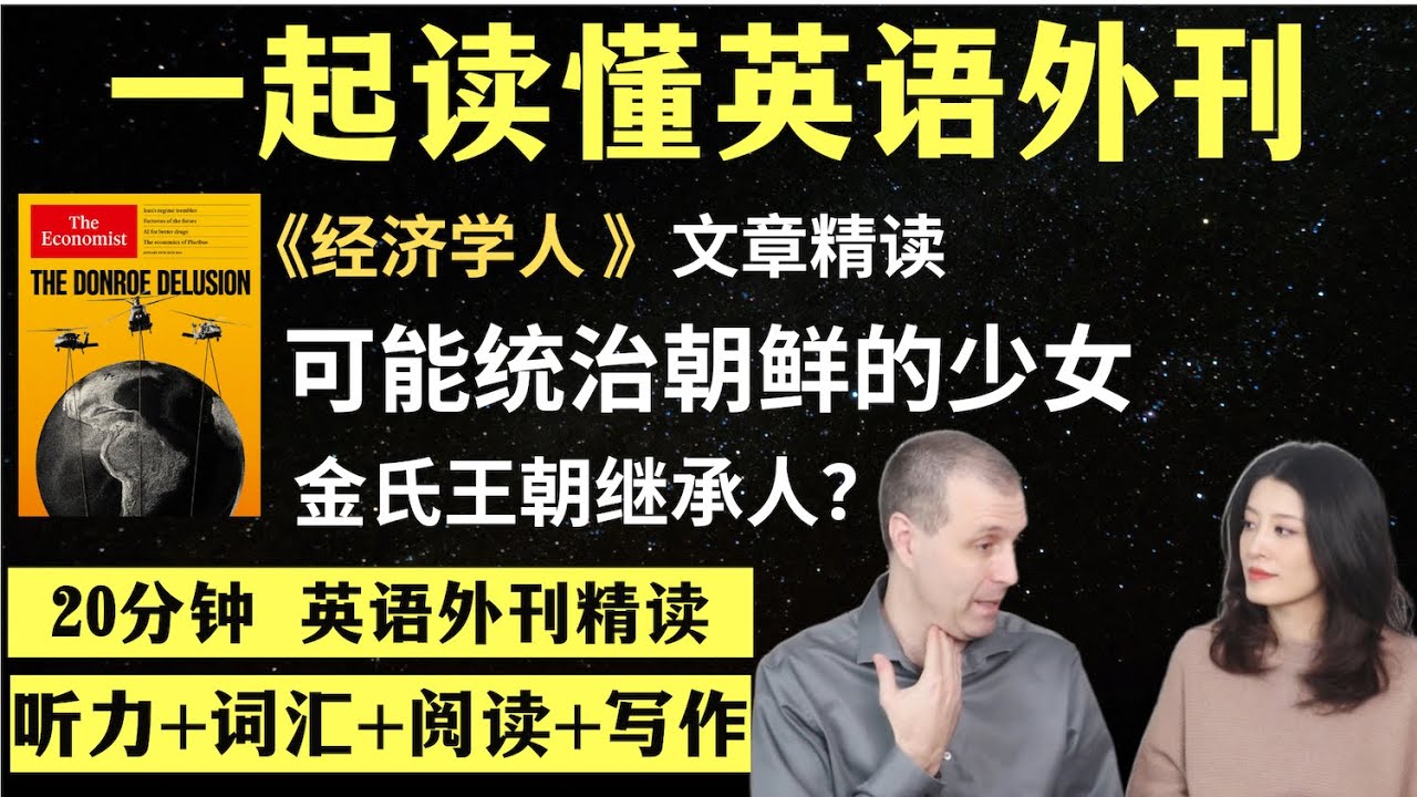 朝鲜继承人即将确定？｜英语外刊精读｜词汇量暴涨｜英语阅读｜英语听力｜英文写作｜一起读懂美国新闻｜趣味学英语｜《经济学人》文章精读｜外刊精读第162期