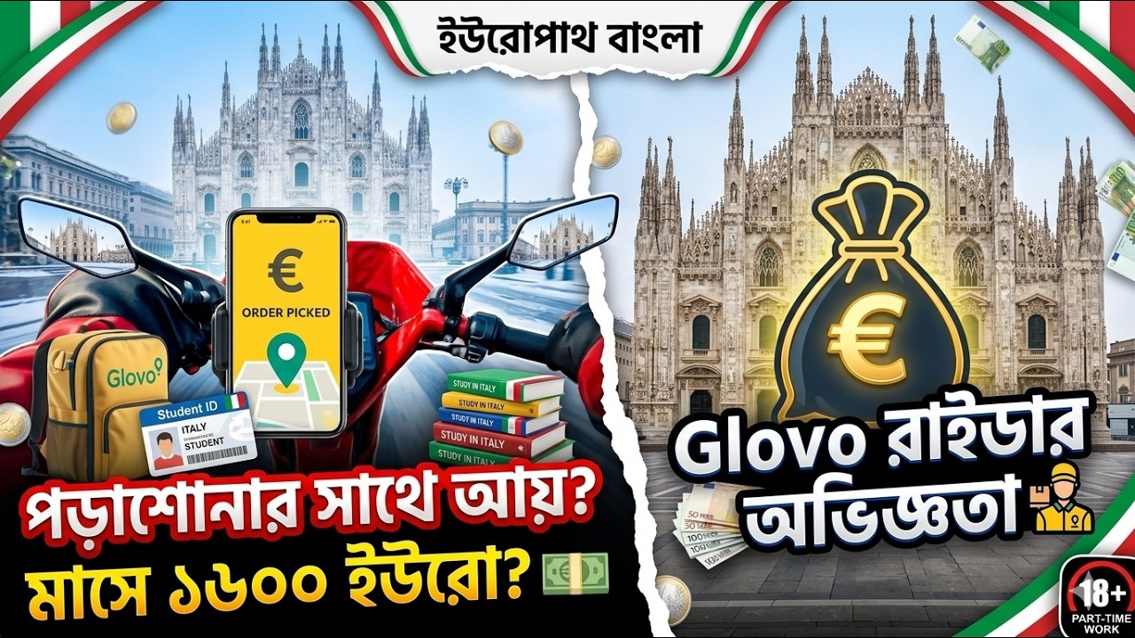 ইউরোপে পড়াশোনার পাশাপাশি পার্ট-টাইম ইনকাম! 🛵 Glovo-তে ফুড ডেলিভারি অভিজ্ঞতা | Europathbangla