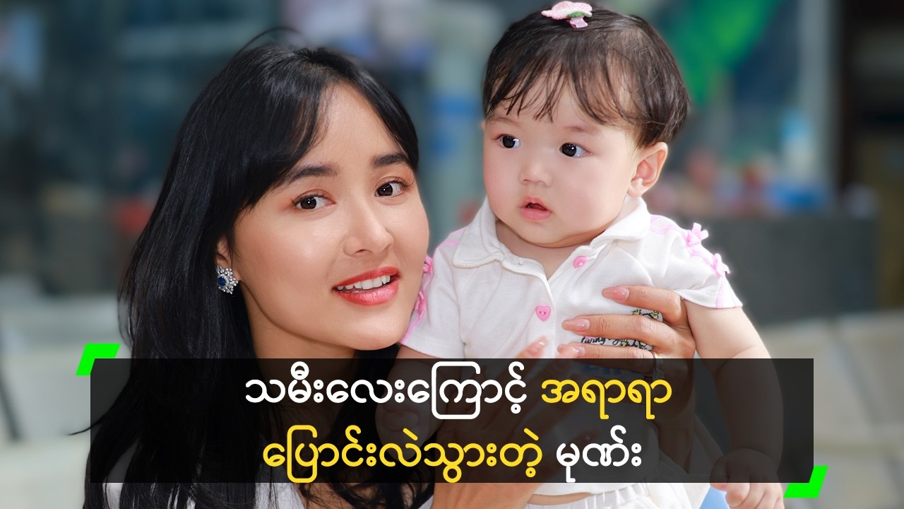 သမီးလေးကြောင့် အရာရာ ပြောင်းလဲသွားတယ်’ မုဏ်း