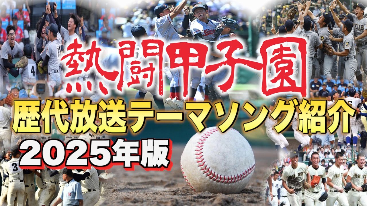 【高校野球2025】熱闘甲子園 歴代テーマソングを一挙紹介 /高校野球 夏の熱い戦いを彩ったテーマ曲をランキング形式でまとめました！【まとめ・ランキング・雑学】