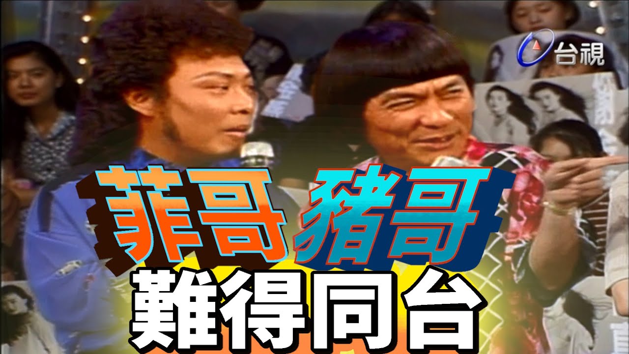 北張菲南豬哥  今天同台訪問誰｜龍兄虎弟