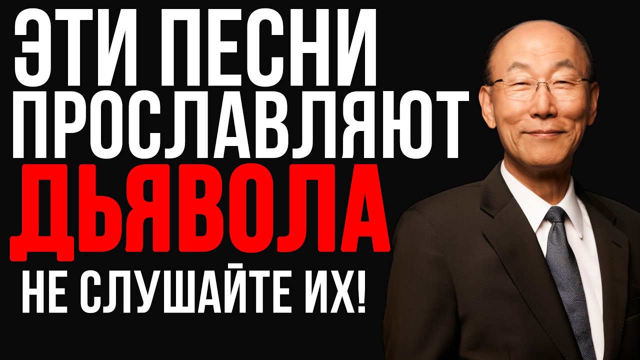 Эти песни прославляют дьявола - Прекратите их слушать | Дэвид Йонги Чо