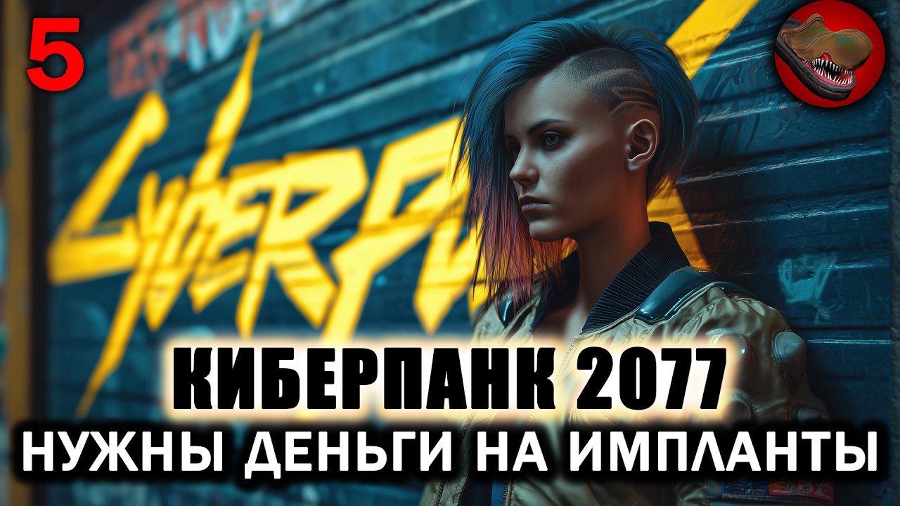 №5 КИБЕРПАНК 2077. НУЖНЫ ДЕНЬГИ НА ИМПЛАНТЫ. CYBERPUNK 2077 НА МАКСИМАЛКАХ. ПРОХОЖДЕНИЕ