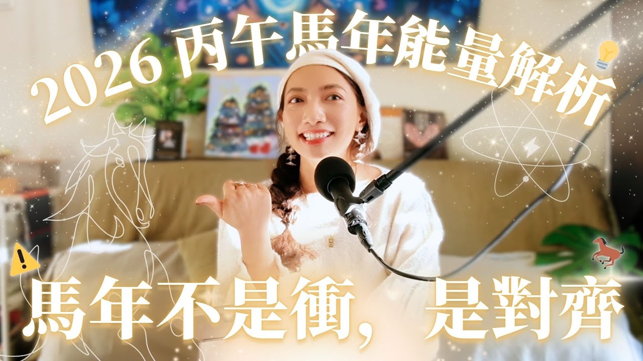 EP15.2026 丙午馬年能量解析：馬年不是衝，是對齊