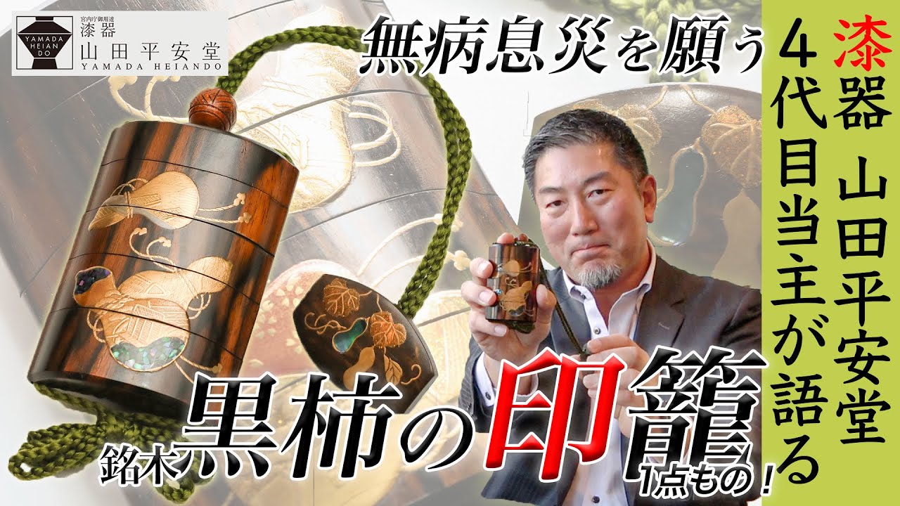 【購入できる1点もの】超希少な銘木「黒柿」で作った印籠！宮内庁御用達・漆器の老舗山田平安堂の4代目当主が徹底解説