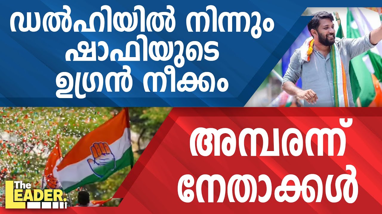 ഡൽഹിയിൽ നിന്നും  ഷാഫിയുടെ ഉഗ്രൻ നീക്കം  |  അമ്പരന്ന് നേതാക്കൾ