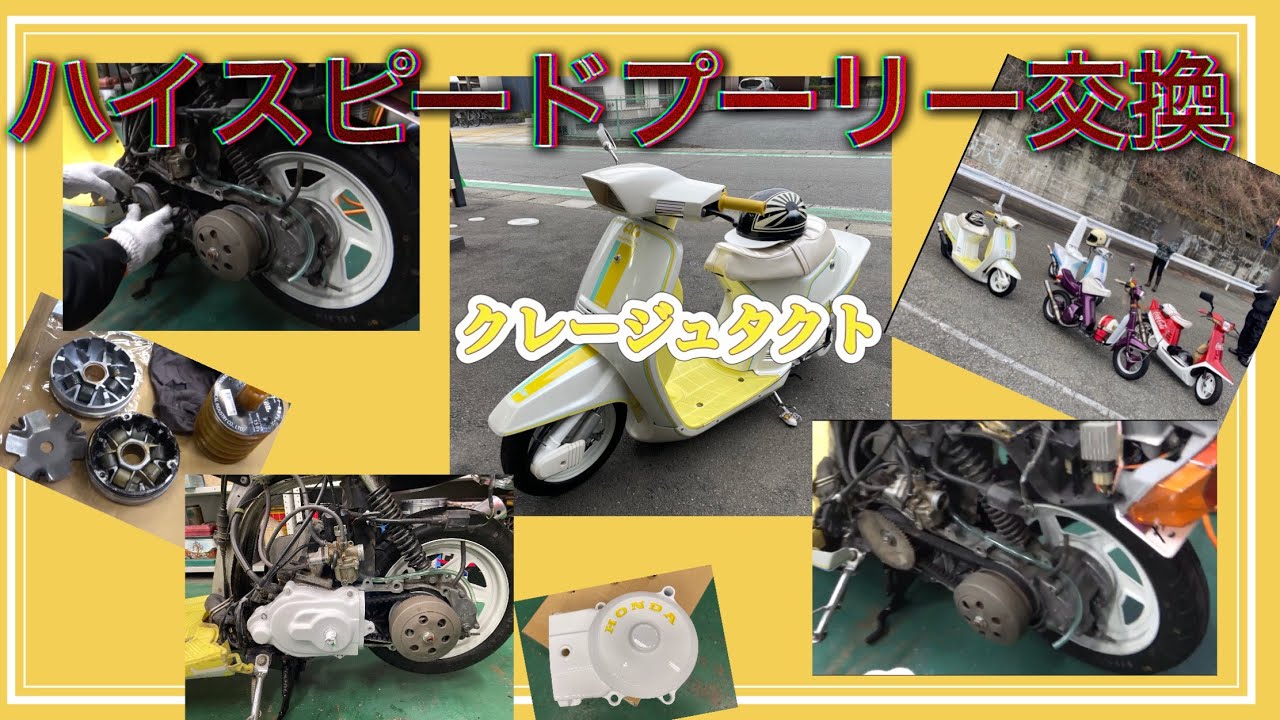 クレージュタクト・ハイスピードプーリー交換！！＃リーゼント社長＃クレタク