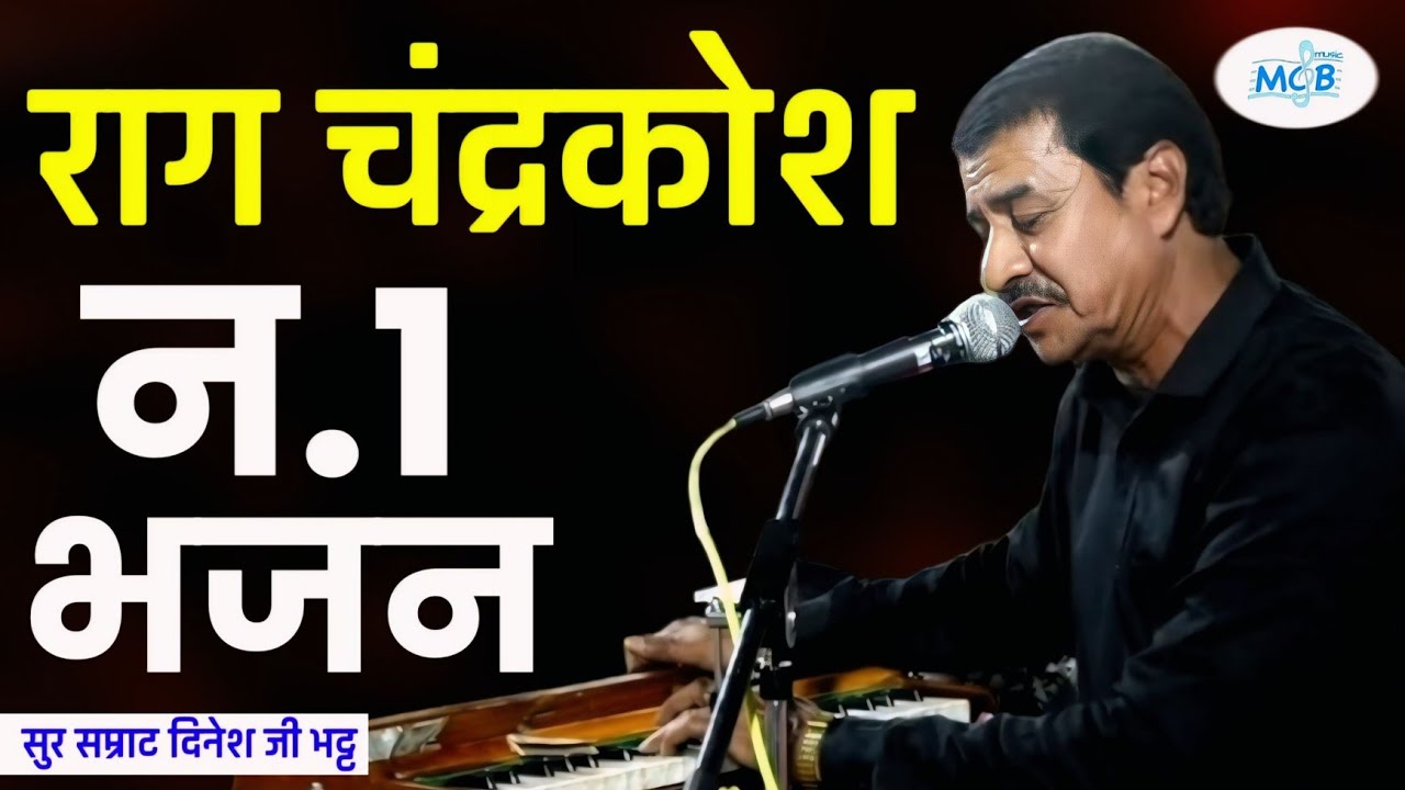 राग चंद्रकोश ! कभी कभी सुनने को मिलता है ऐसा भजन | सुर सम्राट दिनेश जी भट्ट | Dinesh Bhatt Bhajan