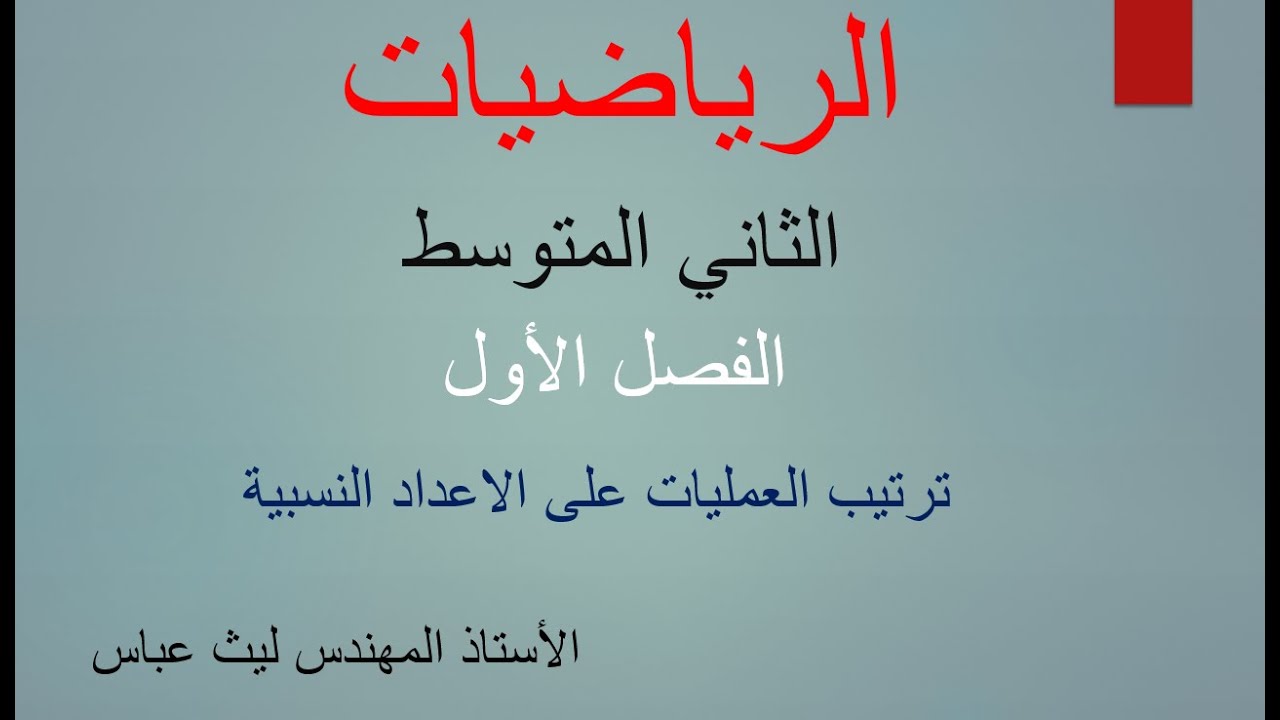 رياضيات صف الثاني متوسط / الفصل الاول/ ترتيب العمليات على الاعداد النسبية  صفحة 6 - 7 - 8