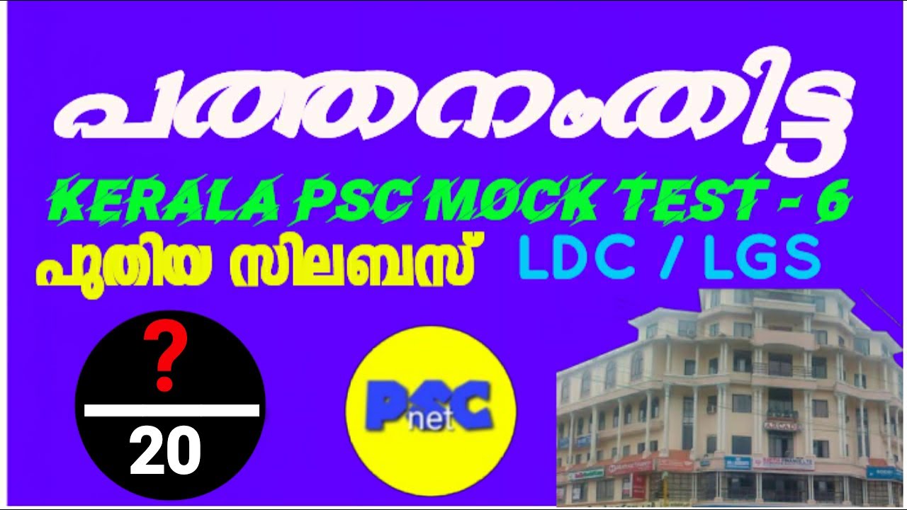 പത്തനംതിട്ട Pathanamthitta - Kerala PSC Mock Test series - 6
