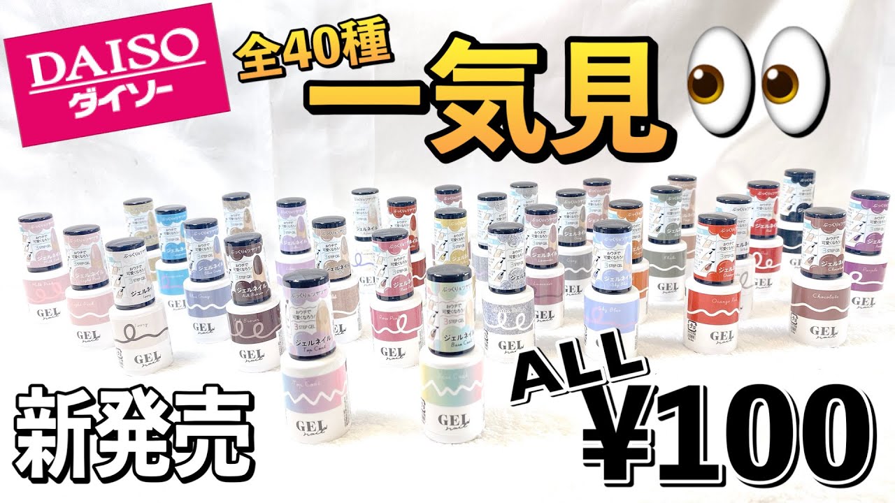 【全種類購入】新しく出たDAISOジェルに大興奮‼︎