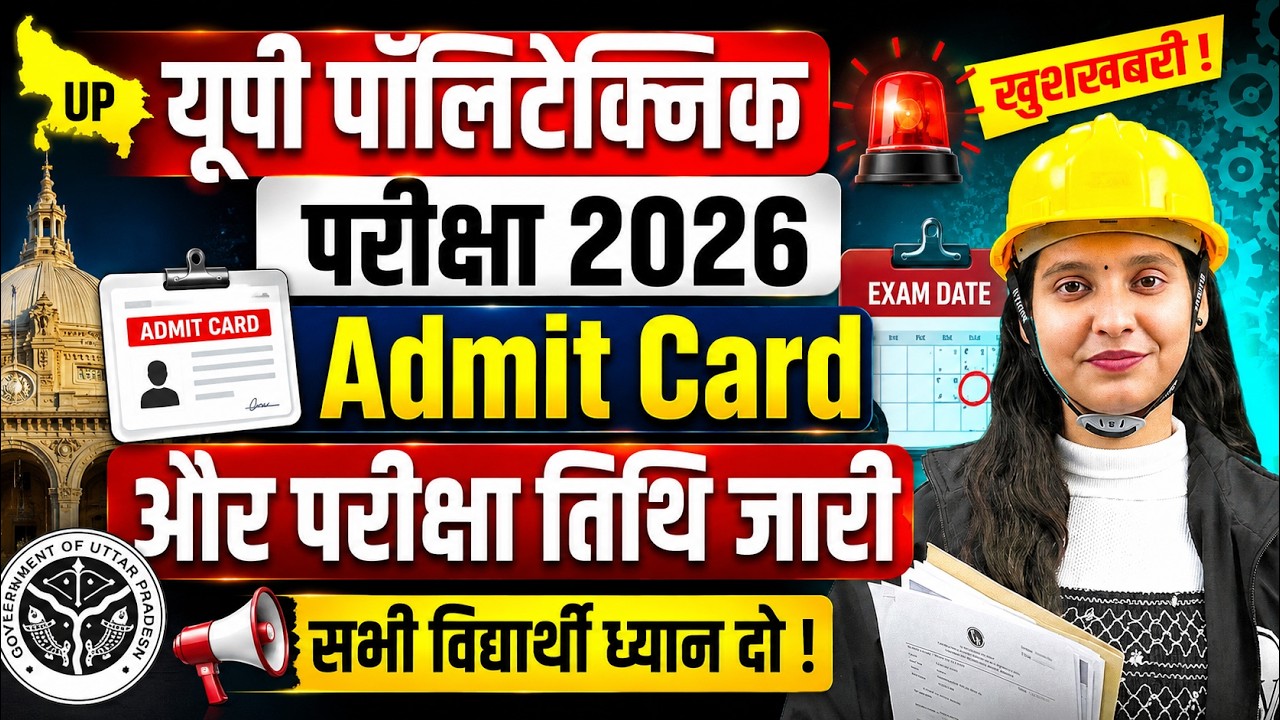 UP Polytechnic Admit Card & Exam Date 2026 हुआ जारी 🤩| Bihar Polytechnic Admit Date 2026 & Exam Date