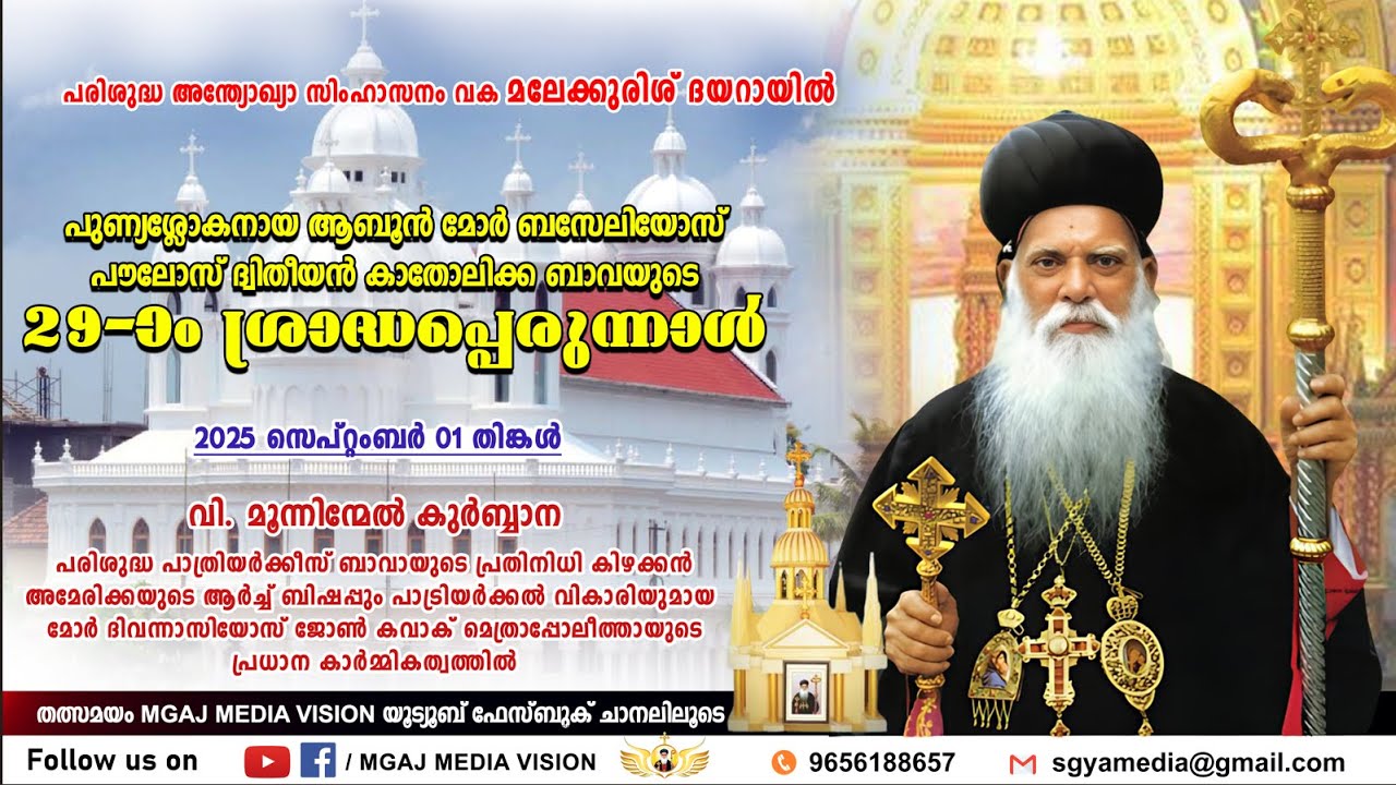 LIVE || വി. മൂന്നിന്മേൽ കുർബ്ബാന ||  പരിശുദ്ധ അന്ത്യോഖ്യാ സിംഹാസനം വക മലേക്കുരിശ് ദയറായിൽ