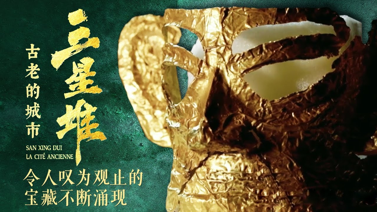 世界奇迹三星堆 还有哪些令人叹为观止的宝藏？这个非凡文明究竟为何毁灭？ ——《三星堆 古老的城市》 特辑丨 中华国宝