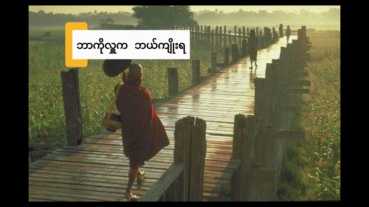 ဓမ္မဒူတ အရှင်ပညာဝရ ဟောကြားသော
(ဘာကိုလှူက ဘယ်ကျိုးရ) တရားတော်