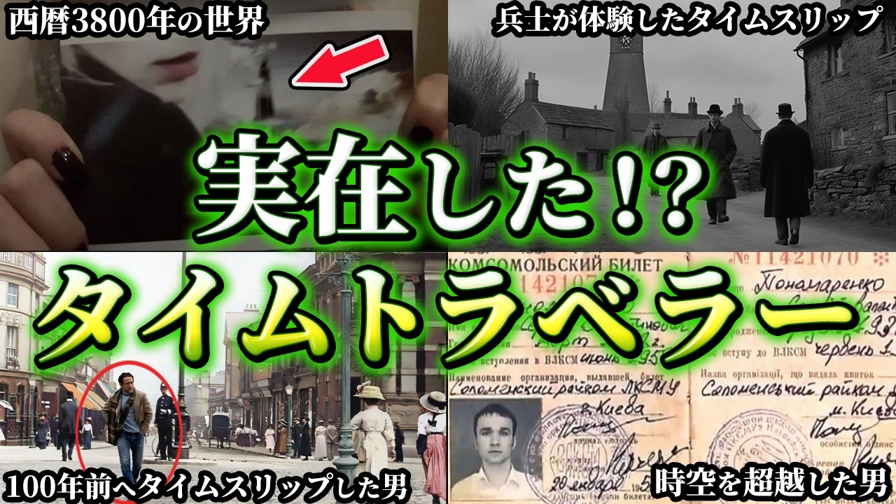 【ゆっくり解説】信じられない…実在したタイムトラベラー5選