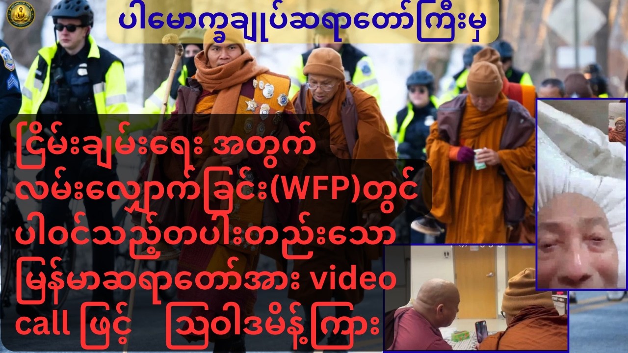 ပါမောက္ခချုပ်ဆရာတော်ကြီးမှ Walk For Peace တွင်ပါဝင်သည့် မြန်မာဆရာတော်အား vd callဖြင့် ဩဝါဒမိန့်ကြား