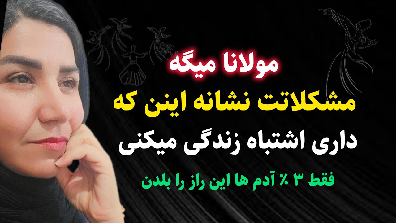 جلسه ۳۶۵ معنای زندگی با مولانا: چرا موفقیت هات همیشگی نیست، اما رنج هات همیشگیه؟! سخنان مولانا 