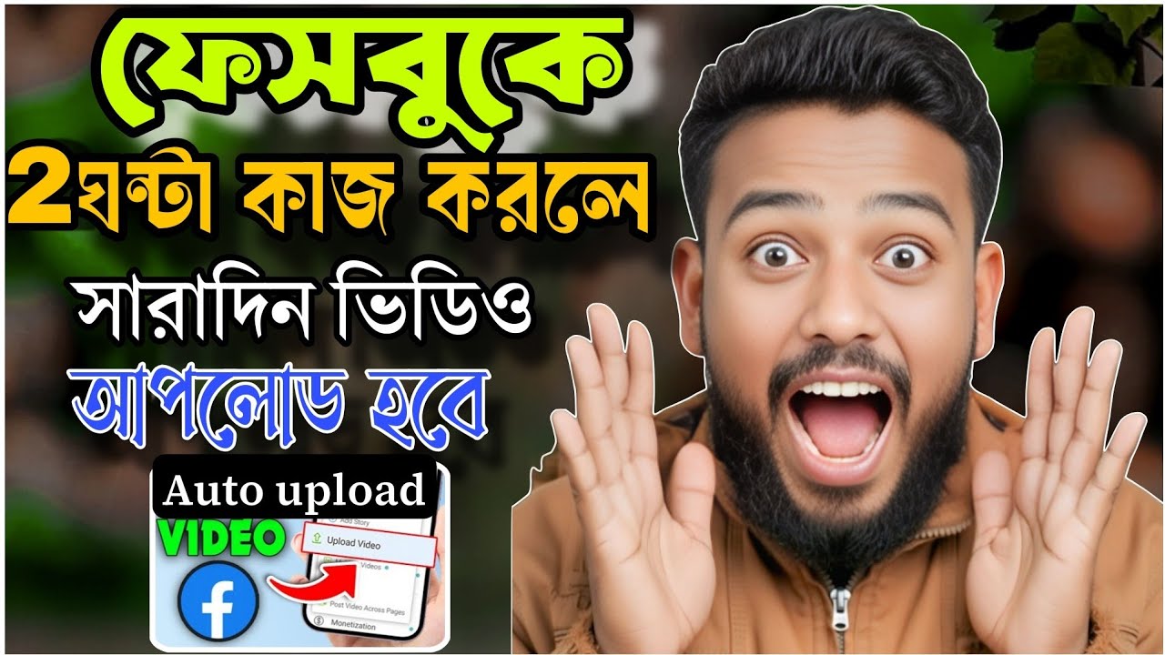 ফেসবুকে ২ ঘণ্টা কাজ = সারাদিন ভিডিও আপলোড 🔥 | Facebook Long Video Monetization Tips 😱 😲 🔥
