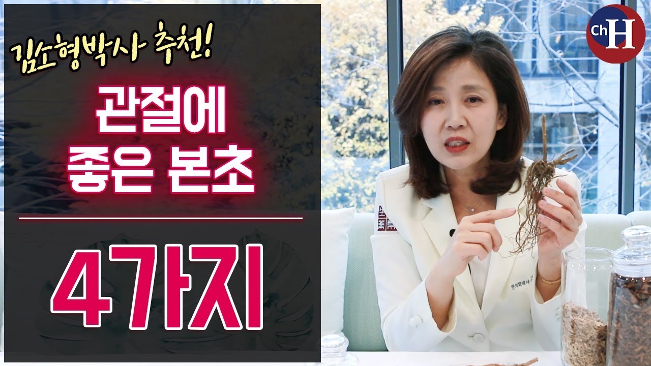 김소형 한의사의 관절, 관절염에 좋은 음식 본초 4가지 추천!
