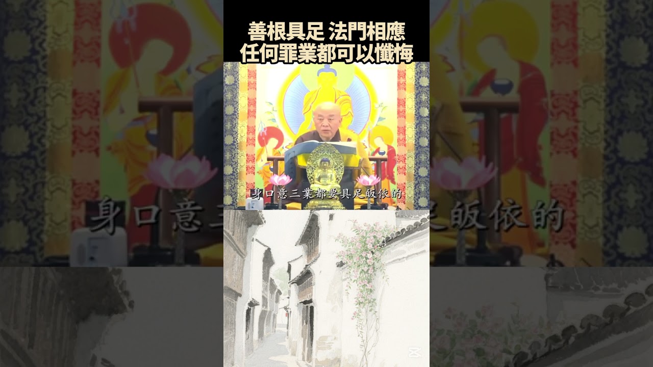 善根具足, 法門相應,任何罪業都可以懺悔   #淨界法師  #懺悔法門