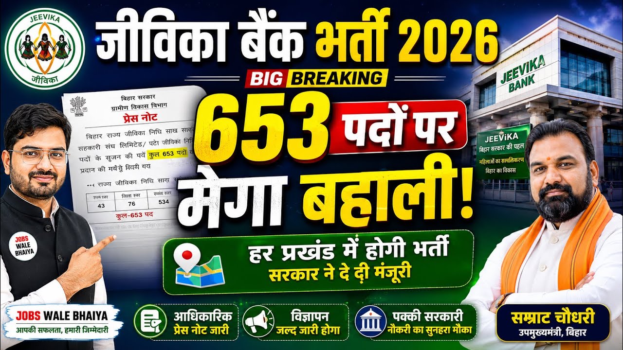 First Time Jeevika Bank Recruitment 2026 | Bihar Jeevika Vacancy 653 Posts | Bihar Govt Jobs |