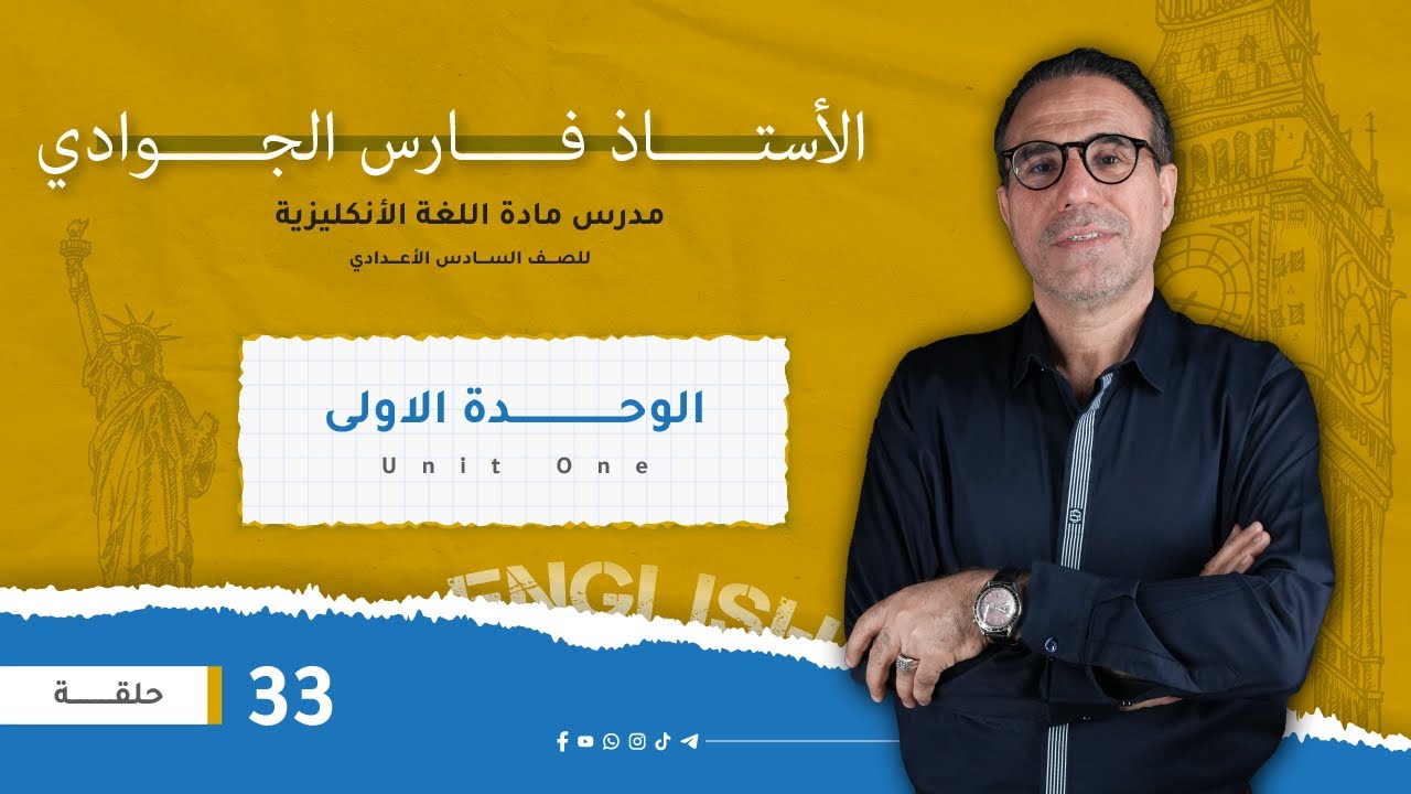 انگليزي السادس اعدادي/ الوحدة 1/ المحاضرة 33 /انشاء اعلانات السكائر يجب ان تكون غير قانونية/  الجزء2