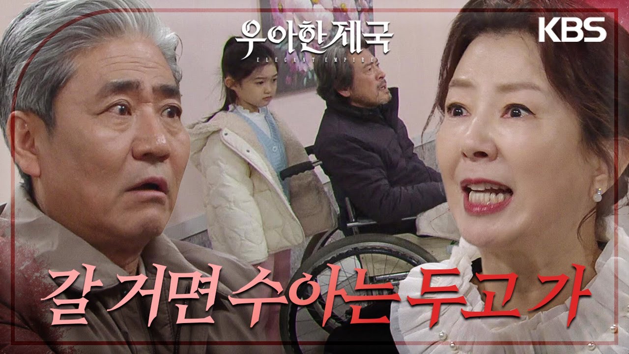 윤채나를 데리고 해외로 도피하려던 김서라의 앞에 나타난 남경읍&권오현! [우아한 제국] | KBS 240118 방송
