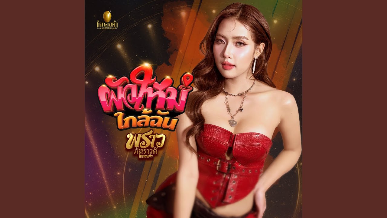 ผัวใหม่ใกล้ฉัน