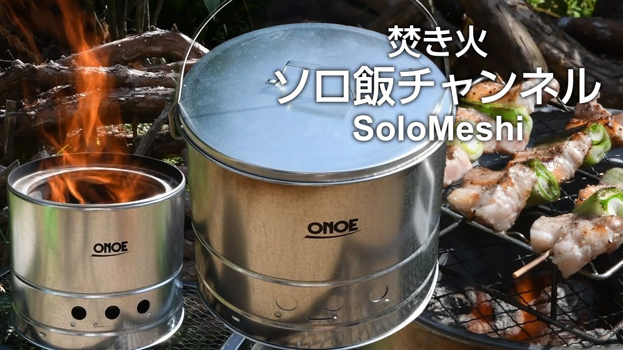 233. 火消しつぼになる七輪・尾上製作所　焚き火で火入れと調理と火消しまで　ONOE HS-250