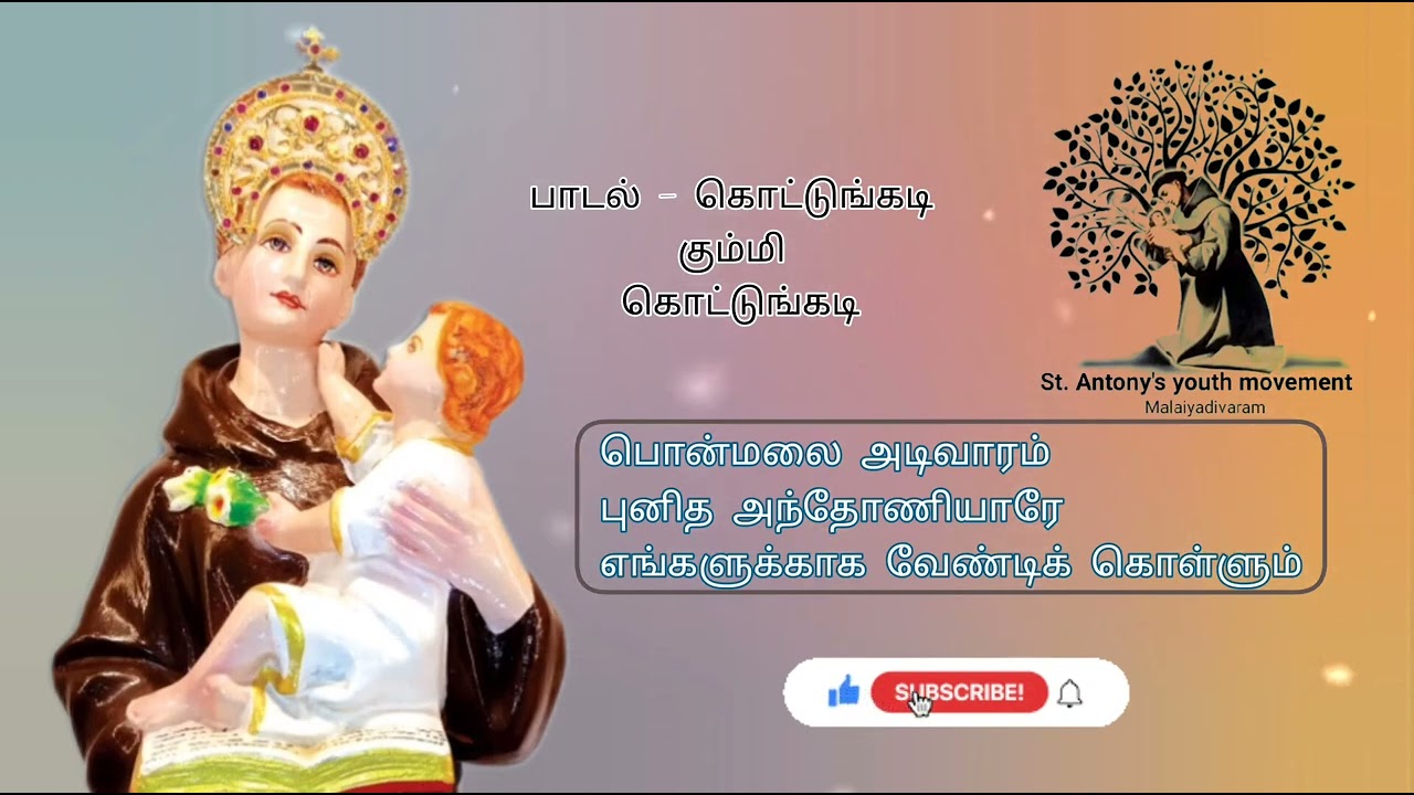 புனித அந்தோணியார் பாடல் | கொட்டுங்கடி கும்மி கொட்டுங்கடி | st.antony's tamil songs#stantonyschurch