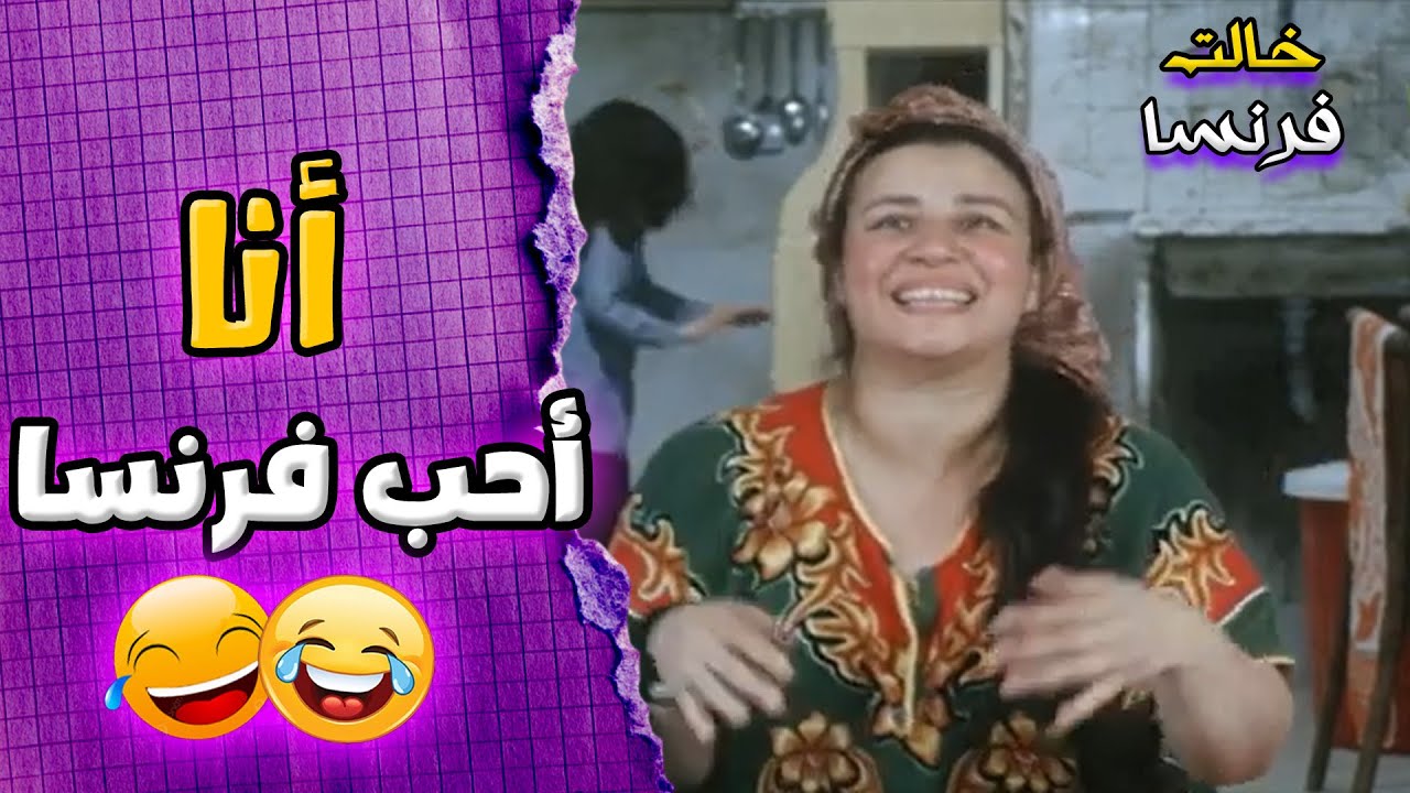 انا حب فرنسا وفرنسا تحبني أركب العجلة وبطة تزقني 😂😂| فيلم خالتي فرنسا
