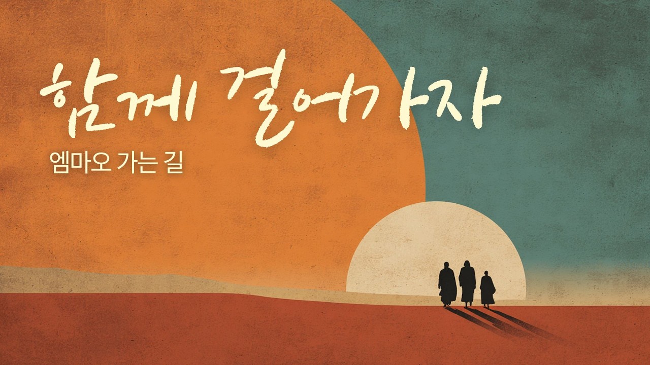 함께 걸어가자 (엠마오 가는 길) [가톨릭 3분 뮤지컬]