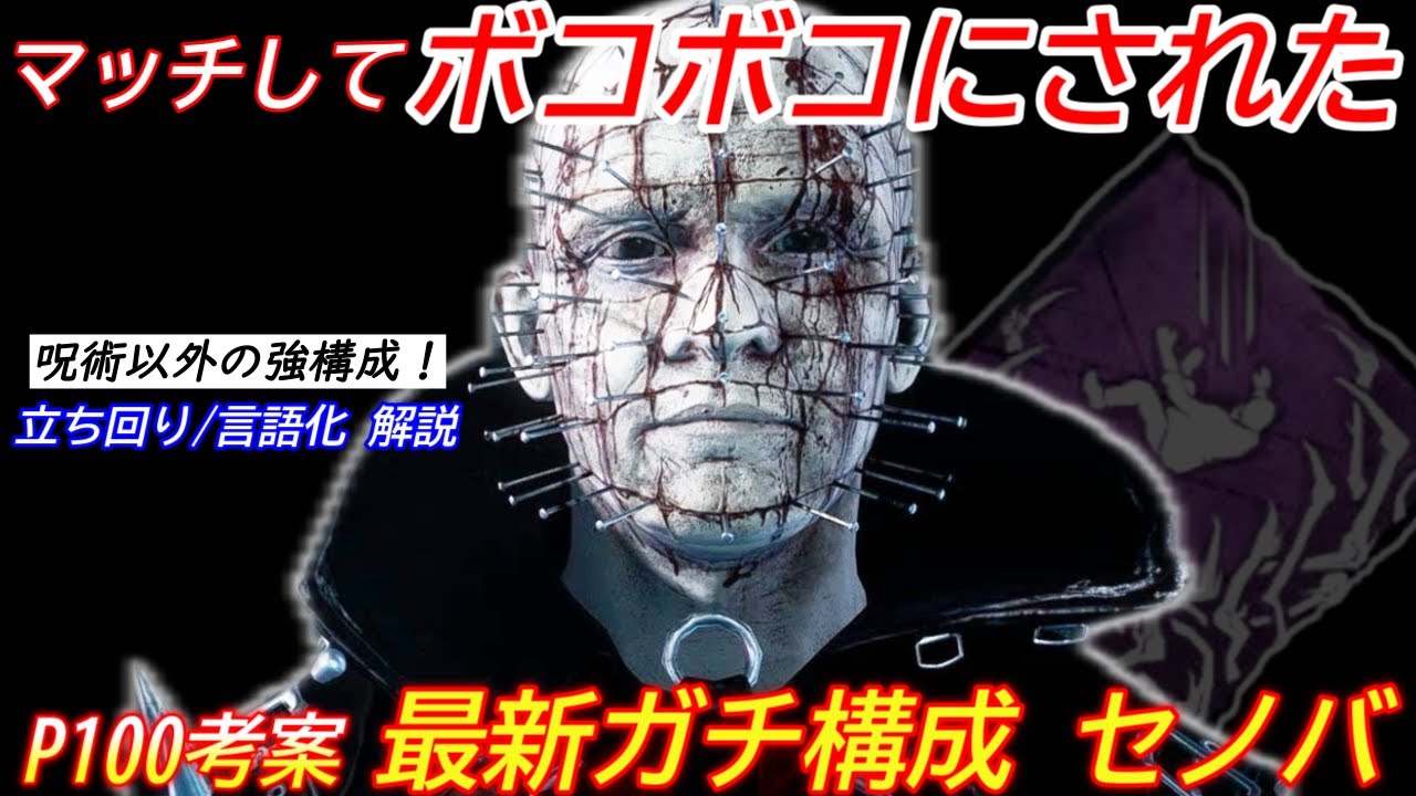 【DBD】強すぎて何もできなかった！P100考案ガチ構成