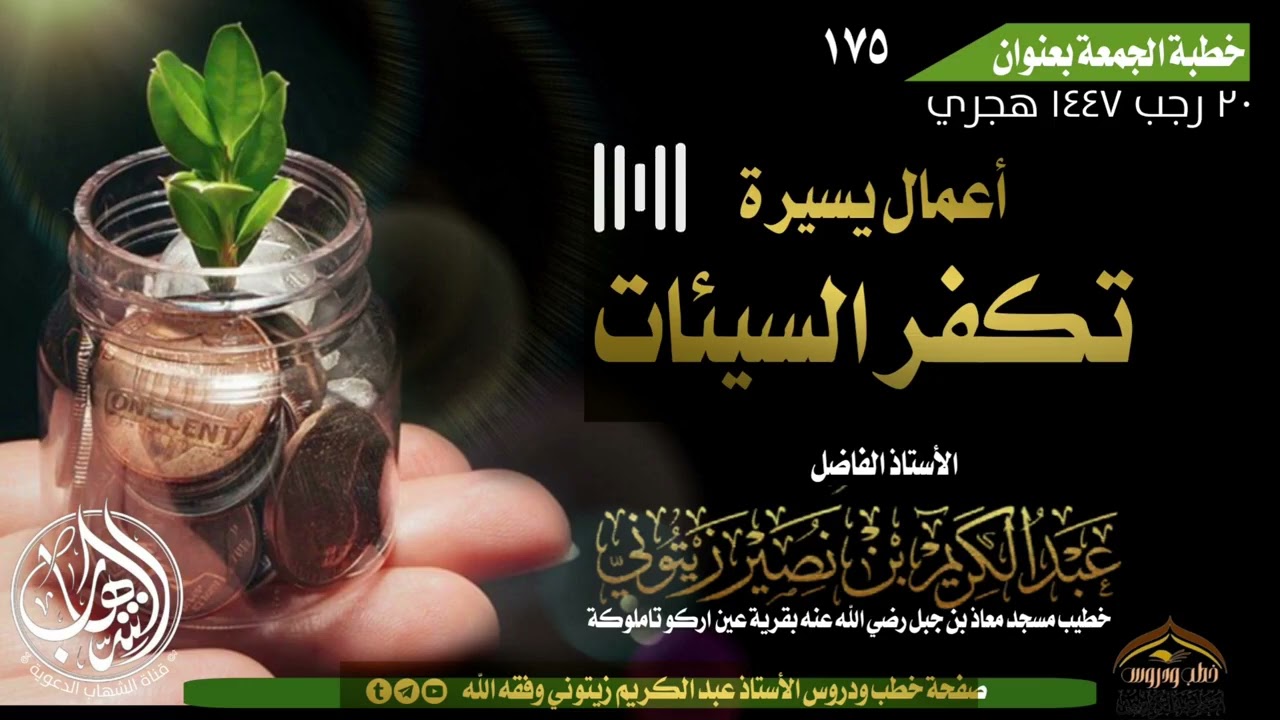خطبة الجمعة بعنوان((#أعمال_يسيرة_تكفر_السيئات)) للأستاذ الفاضل أبو محمد عبد الكريم زيتوني وفقه الله