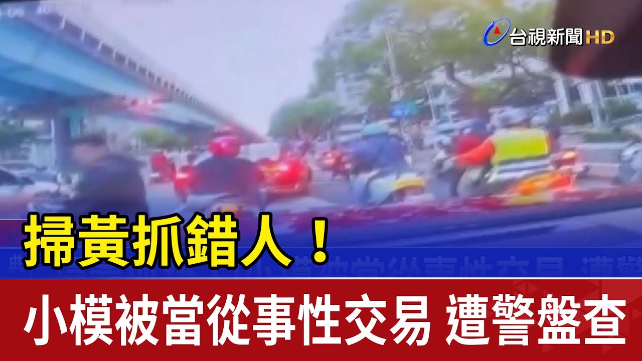 掃黃抓錯人！小模被當從事性交易 遭警盤查