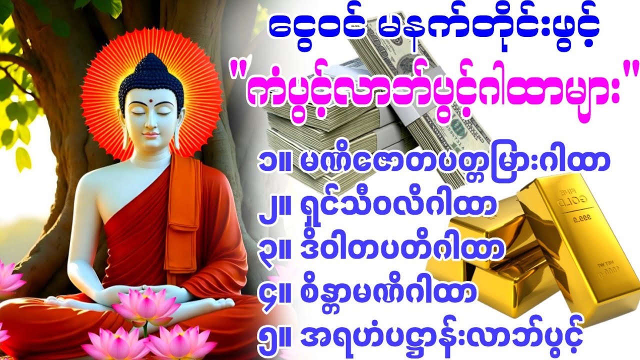 #ကံပွင့်လာဘ်ပွင့် ငွေဝင်ဂါထာတော်များ