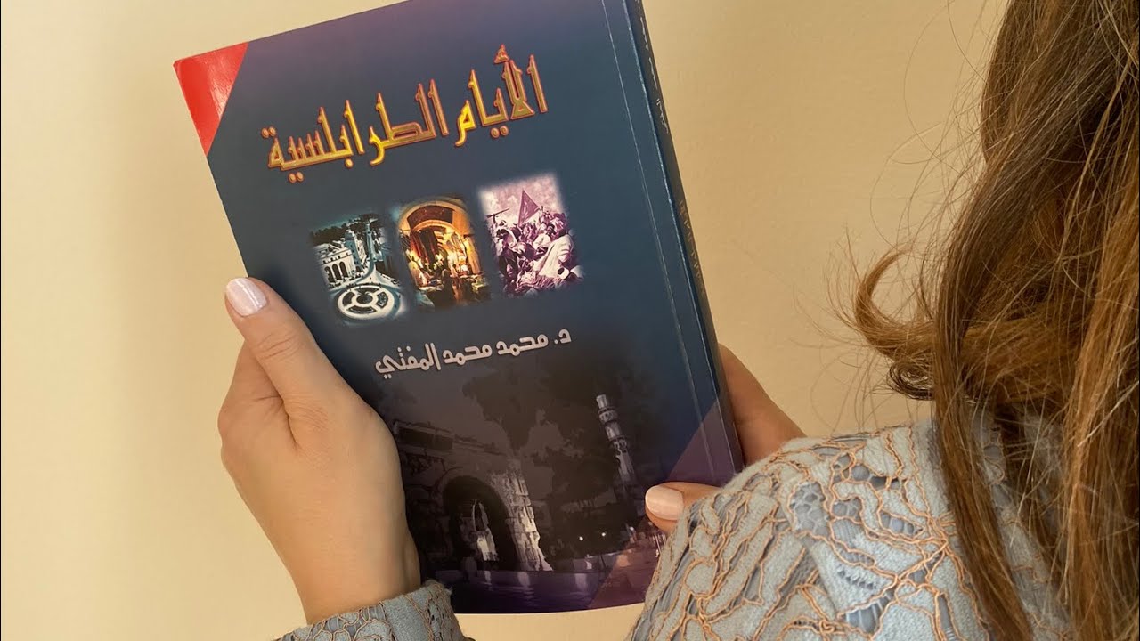 الأيام الطرابلسية لمحمد المفتي- مع فدوى بن عامر في قراءات العامرية