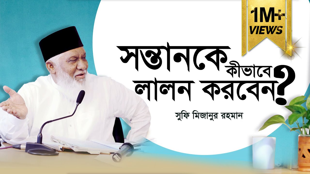সন্তানকে কীভাবে লালন করবেন - সুফি মিজানুর রহমান