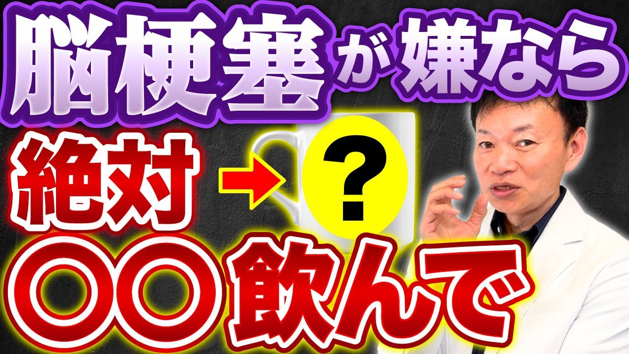 【血管が修復できる神ドリンク】←10年後も元気でいたいならコレは絶対飲んで！脳梗塞を予防する”神ドリンク”を紹介（血圧・血糖値・コレステロール）