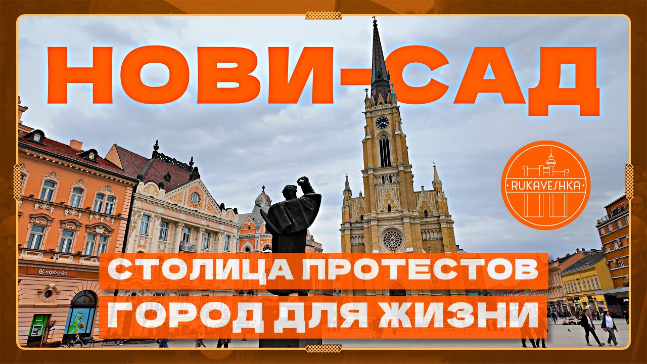 Обрушение козырька, хронология протестов, районы для жизни, Ночной базар | НОВИ-САД, СЕРБИЯ