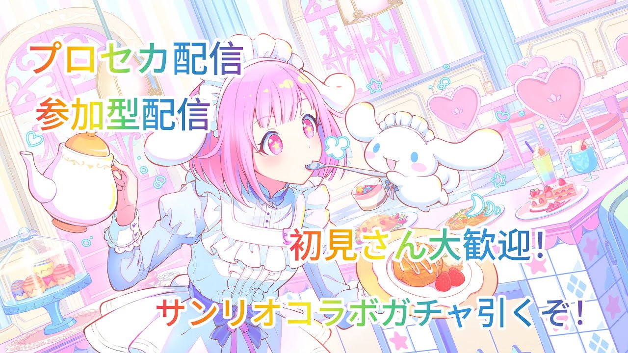 【プロセカ】久々に参加型やります！サンリオコラボガチャ引くぞ！初見さん大歓迎！【擬似ランクマも少しやろうかな】