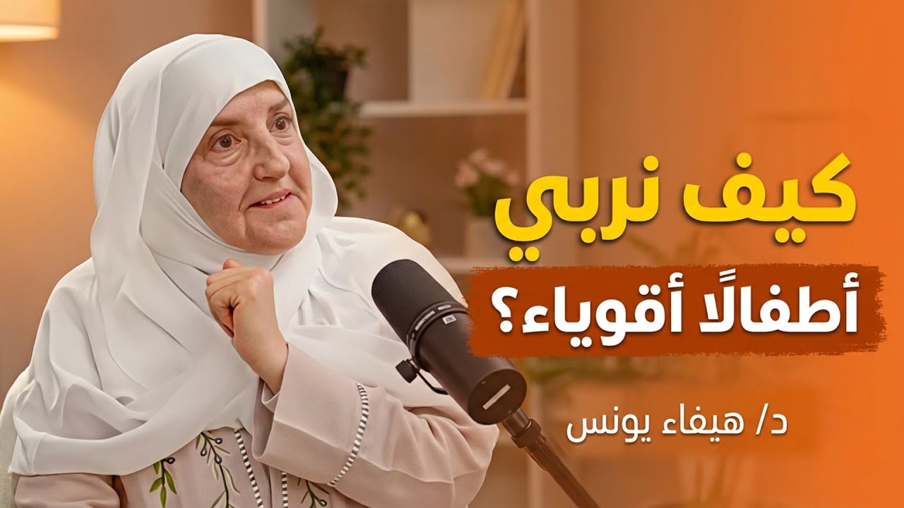 كيف نربي أطفالاً أقوياء نفسيًا وناجحين في الحياة؟ .. د/ هيفاء يونس