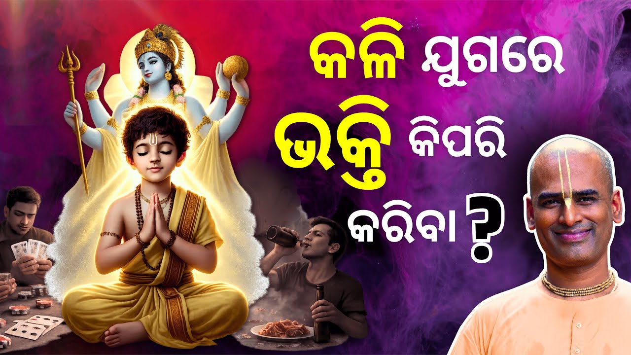 କଳିଯୁଗରେ ଭକ୍ତି କିପରି କରିବା ? l How to Practice Bhakti in Kali Yuga? l  Abhimanyu Pran Das l