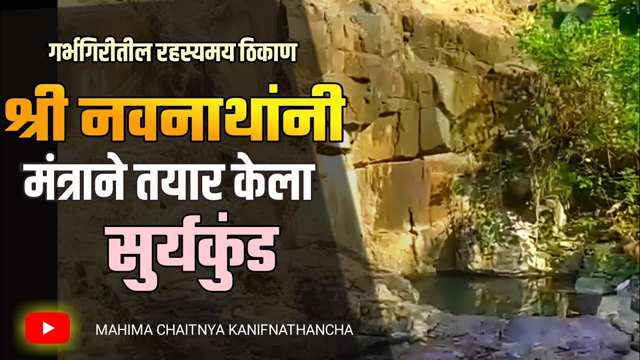 || गर्भगिरी मधील सुर्यकुंड||नवनाथ ध्यान साधना ठिकाण #navnath