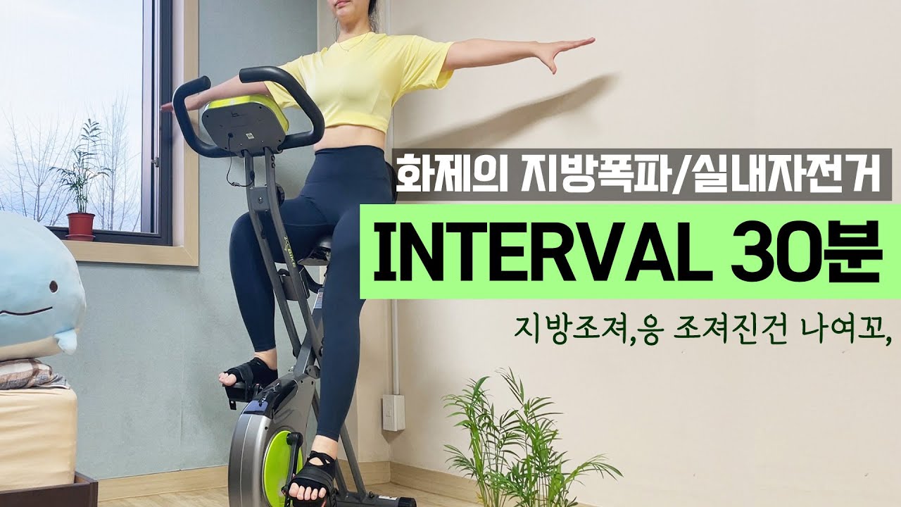 30분 실내자전거 운동 30 Minutes bike workout🔥3일 1키로 감량 🔥실내사이클 다이어트❤️